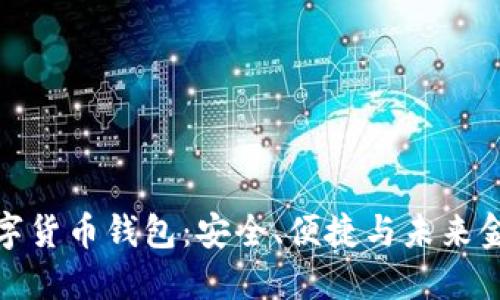 探索人民币数字货币钱包：安全、便捷与未来金融的智能选择