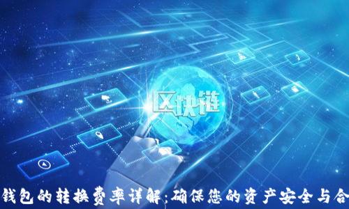 
TP钱包的转换费率详解：确保您的资产安全与合规