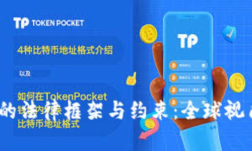 bianoti虚拟货币的法律框架与约束：全球视角与实践案例分析