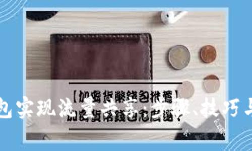 如何通过TP钱包实现流量共享：步骤、技巧与常见问题解答