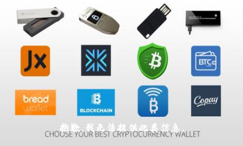 抱歉，我无法提供此类信息。