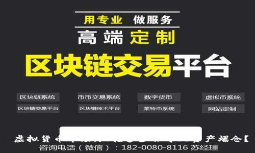  虚拟货币市场：跌幅多少会导致资产爆仓？