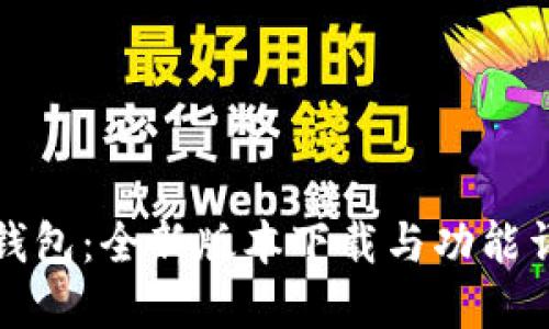 TP钱包：全新版本下载与功能详解