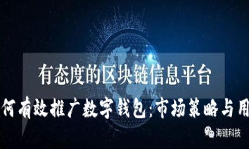商业银行如何有效推广数字钱包：市场策略与用户体验分析