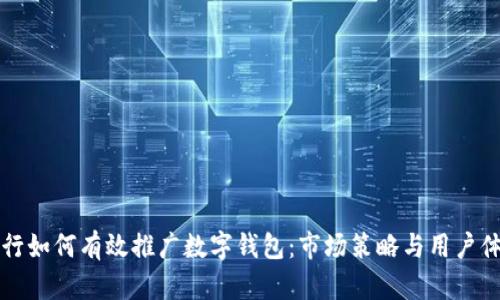 商业银行如何有效推广数字钱包：市场策略与用户体验分析