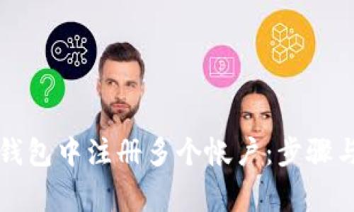 如何在TP钱包中注册多个帐户：步骤与注意事项
