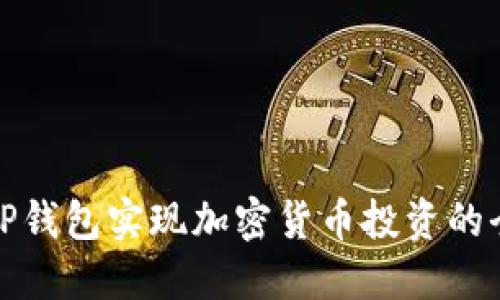利用TP钱包实现加密货币投资的全攻略