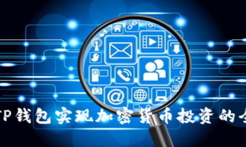 利用TP钱包实现加密货币投资的全攻略