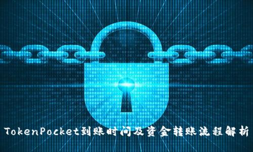 TokenPocket到账时间及资金转账流程解析