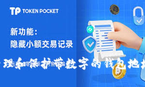 如何有效管理和保护带数字的钱包地址：全面指南