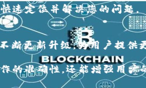   如何快速解决TP钱包无法转账的问题？ / 

 guanjianci TP钱包, 转账问题, 加密货币, 钱包使用 /guanjianci 

引言：何以TP钱包引发转账困扰
在加密货币的世界里，TP钱包作为一款热门的数字资产管理工具，为用户提供了便捷的存储和转账功能。然而，当我们在使用这一工具时，可能会遇到无法转账的状况。这个问题不仅影响用户的交易体验，更可能造成资产的滞留，带来不必要的焦虑和困扰。本文将详细探讨这一现象的常见原因及解决方法，帮助用户快速理清问题，顺畅地进行数字资产交易。

TP钱包转账的基本操作流程
在深入问题之前，我们先回顾一下TP钱包进行转账的一般步骤。确保准确无误地执行这些步骤对于成功转账至关重要：
ol
    li打开TP钱包，输入密码进行解锁。/li
    li选择“转账”功能，输入接收方的钱包地址。/li
    li输入要转账的金额，并确认交易手续费。/li
    li检查所有信息无误后，点击“确认”按钮进行转账。/li
/ol
如按照以上步骤却依旧无法完成转账，接下来我们将分析可能的原因。

常见原因解析
在使用TP钱包时，转账无法完成可能由多个因素造成。以下是一些最常见的原因及其解决方法：

h41. 网络连接问题/h4
有时，因为网络连接不稳定或断开，可能导致转账请求未能成功发送。请检查您的网络连接，确保您所使用的Wi-Fi或移动数据是稳定和畅通的。

h42. 余额不足/h4
转账时，需要支付一定的手续费。如果您的钱包余额不足以覆盖转账金额加手续费，交易将无法完成。务必在转账前确认钱包中的余额。

h43. 错误的接收地址/h4
如果您输入了错误的接收地址或者地址格式不符合规范，转账将失败。为确保准确，请仔细核对接收方的地址，避免因错字而造成资产损失。

h44. 软件版本问题/h4
使用旧版的TP钱包可能会导致兼容性问题。因此，确保您使用的是最新版本的钱包软件，及时更新以获得最佳性能和安全性。

h45. 网络拥堵/h4
在高峰时段，区块链网络可能出现拥堵，导致交易确认时间延长，并可能导致转账请求未能及时处理。您可以尝试在网络较为空闲的时段进行转账，或者适当提高手续费，以提高交易优先级。

h46. 交易限额问题/h4
某些钱包或平台会对单笔交易金额设定上限。如果您的转账金额超过了规定限额，交易请求将被拒绝。请查阅TP钱包的相关规则，确保每笔交易符合要求。

解决转账问题的实用技巧
除了上述常见原因的排查和解决，用户还可以采取一些实用技巧来避免类似的转账困境：

h41. 定期检查钱包设置/h4
对钱包的安全设置、支付设置和交易限制等进行定期检查，确保所有设置符合您的使用习惯和需求，及时调整以防问题出现。

h42. 保持软件更新/h4
每次更新软件后，注意查看更新日志，了解新版本的改动和新增的功能，这样有助于更好地使用TP钱包并减少潜在问题。

h43. 多次确认接收地址/h4
在转账前，不妨请朋友协助确认接收地址的正确性，减少因地址错误导致资金损失的风险。

h44. 选择适当的转账时间/h4
如果您计划进行大额交易或重要交易，可以选择在非高峰时段进行操作，这样将增加交易顺利完成的概率。

遇到问题该如何联系支持团队
如果在尝试上述解决方案后仍然无法完成转账，不妨直接联系TP钱包的客户支持团队。提供足够的信息，例如钱包版本、具体操作步骤、错误提示等，有助于工作人员快速定位并解决您的问题。

总结与展望
虽然TP钱包在使用过程中可能面临一系列转账问题，但本文提供的原因分析和解决方案，旨在帮助用户更流畅地进行数字资产管理。我们也希望未来的TP钱包能够不断更新升级，为用户提供更优异的使用体验，降低转账失败的可能性，让每一位用户都能安心无忧地参与到加密货币的交易中来。 

实际操作过程中，我们鼓励用户不仅要关注技术细节，也要保持对市场动态的敏感，确保资产的安全与流动性。在加密货币市场中，了解这些信息，不仅有助于提高操作的准确性，还能增强用户的整体信心。