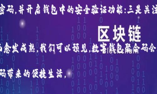 tiaoti深入探讨数字钱包聚合码的应用与发展趋势/tiaoti
数字钱包, 聚合码, 移动支付, 金融科技/guanjianci

什么是数字钱包聚合码？
在当前快速发展的电子支付环境中，数字钱包已成为我们日常交易的重要工具。数字钱包聚合码，简单来说，是一种将多种支付方式整合到一个二维码或条形码中的技术。用户只需用数字钱包扫描该聚合码，即可实现支付，省去了逐一选择支付方式的繁琐步骤。

数字钱包聚合码的结构与功能
数字钱包聚合码的实现依赖于对各种支付平台的支持，比如支付宝、微信支付、Apple Pay等。聚合码中包含了对应各支付方式的信息，用户在扫描时，无需担心不同平台间的兼容问题。它的最大优势在于便捷性，消费者只需携带手机，便可轻松完成支付。

聚合码的优势
这一技术的引入，给用户和商家都带来了诸多益处。对于用户来说，聚合码的使用可以减少在高峰时段排队的时间，让支付过程更加顺畅。而对于商家而言，聚合码提升了交易效率，简化了财务管理。此外，通过聚合码，商家可以获取更详细的消费数据，进而产品与营销策略。

数字钱包聚合码的实际应用场景
在现实生活中，数字钱包聚合码的应用场景相当广泛。从街边的小摊贩到大型商场，从线上购物到线下消费，几乎无处不在。比如，当你在商店购物时，收银员只需展示聚合码，顾客扫描后即可完成支付。这样的高效方式极大地提升了购物体验。

发展现状与趋势
随着科技的不断进步和手机支付的普及，数字钱包聚合码在未来的发展潜力不可小觑。预计未来会有更多的新兴支付方式被整合进聚合码中，让用户体验到更加便捷和多样化的支付选择。同时，随着区块链和人工智能等技术的发展，聚合码的安全性以及交易的可靠性也将得到进一步提升。

聚合码面临的挑战
尽管数字钱包聚合码的应用前景广阔，但其发展过程也面临诸多挑战。比如，在安全性方面，如何防止信息被篡改、盗取以及如何更好地保护用户隐私，都是亟待解决的问题。此外，不同支付平台之间的信息共享与兼容性也是发展中的难点之一。

如何安全地使用数字钱包聚合码
为了保障用户的资金安全，建议在使用数字钱包聚合码时，注意以下几点：一是在使用公共Wi-Fi时，尽量避免输入敏感信息；二是定期更换密码，并开启钱包中的安全验证功能；三是关注钱包应用的更新，及时升级以防范潜在的安全隐患。

总结
数字钱包聚合码作为一种方便快捷的支付方式，正在逐渐改变我们的消费习惯与支付方式。随着技术的不断进步，其在便利性与安全性方面愈发成熟，我们可以预见，数字钱包聚合码会在未来的金融科技领域中继续发挥关键作用。对消费者来说，掌握这项技术的使用，将大大提升我们的生活质量，带来更加畅快的支付体验。

最后，希望通过本篇文章，能够为广大用户提供更深入的理解与使用指南，让他们在数字化消费的浪潮中游刃有余，充分享受数字钱包聚合码带来的便捷生活。