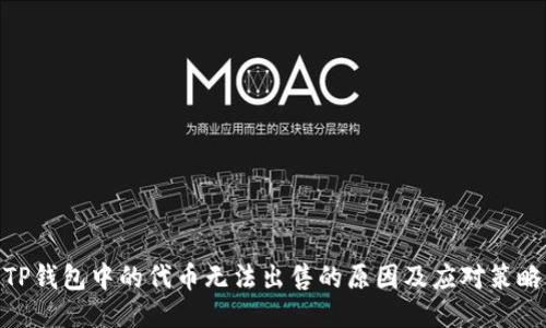 TP钱包中的代币无法出售的原因及应对策略