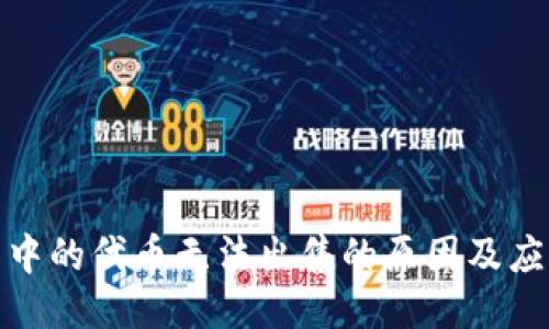 TP钱包中的代币无法出售的原因及应对策略