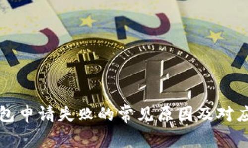 解决TP钱包申请失败的常见原因及对应解决方案