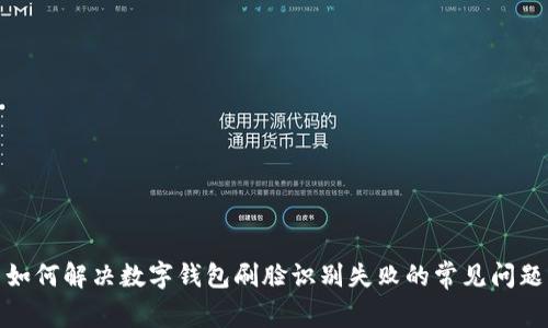 如何解决数字钱包刷脸识别失败的常见问题