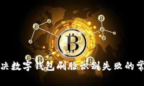 如何解决数字钱包刷脸识别失败的常见问题