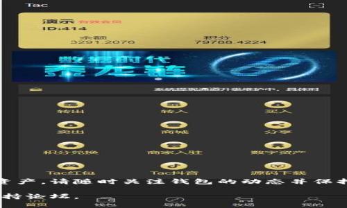 为了更好地回答您关于“TokenPocket怎么终止打包”的问题，我将提供一种详细的解决方案，来帮助您了解这一流程。以下是相关的内容：

TokenPocket打包简介
TokenPocket是一个多链数字钱包，它不仅支持主要的区块链网络，如以太坊、波场等，还提供了多种去中心化应用的访问方式。在进行一些操作（如发布代币、进行智能合约交互）时，用户需要进行打包，这一过程涉及将交易信息打包并发送到区块链网络中。但有时用户可能希望终止这一打包过程，尤其是在交易未完成或出错的情况下。

终止打包的必要性
及时终止打包操作可以避免不必要的交易费用或数据错误。例如，如果你在发送某笔交易时，发现输入错误或者网络出现延迟，提前终止打包可以保护你的资产安全。此外，在遇到网络拥堵时，系统可能会提示你进行高费率的交易，便可以选择终止这一操作。

如何终止TokenPocket的打包过程
终止TokenPocket的打包过程相对简单，以下是详细步骤：

ol
li
h4步骤一：打开TokenPocket钱包/h4
首先，确保你已经成功登录你的TokenPocket钱包。无论是在移动设备还是桌面版本，都是通过输入密码或生物识别进行身份验证。
/li
li
h4步骤二：访问交易记录/h4
在TokenPocket的主界面中，找到“交易”或“记录”选项，点击进入你的活动交易记录。这一页面将列出所有已发起的交易，显示每笔交易的状态。
/li
li
h4步骤三：查找待处理交易/h4
在交易记录中，寻找状态为“待处理”或“打包中”的交易。这通常表示交易尚未在区块链上得到确认，可以进行终止操作。
/li
li
h4步骤四：选择终止交易/h4
点击你希望终止的交易，查看详细信息。在交易信息中，通常会有一个“取消”或“终止”按钮。如果没有直接的取消选项，可以尝试选择“重发”并设定一个更低的手续费，有时这会迫使网络停止当前的交易处理。
/li
li
h4步骤五：确认取消/h4
系统可能会要求你确认取消交易，请仔细阅读提示信息，再点击确认。如果成功，你的交易将被标记为已取消或失败。
/li
/ol

在终止打包过程中可能遇到的问题
在终止TokenPocket打包过程时，用户可能会遇到一些常见的问题。以下是一些可能的情况以及建议的解决方案：

h4交易状态未更新/h4
有时，即使你已成功取消交易，交易记录页面也可能没有及时更新。在这种情况下，建议稍等片刻后刷新页面，或重启应用程序以查看最新状态。

h4无法找到取消选项/h4
并非所有链上的交易模式都提供取消选项，尤其在低费用的情况下。如果找不到取消按钮，你可以尝试等待，或者通过重发交易的方式来解决。

h4网络延迟问题/h4
在某些情况下，网络拥堵可能会影响交易的处理速度。建议在网络较为稳定的时间段进行此操作，并且在发送重要交易前，确认手续费设置合理。

确保安全的打包操作
虽然你可以随时终止打包过程，但仍然应注意安全性。建议采取以下措施，以确保交易时的安全性：

ul
li经常更新TokenPocket应用到最新版本，以获得最佳性能和安全性。/li
li在进行大额交易时，考虑先进行小额测试，以确保流程正常。/li
li关注TokenPocket社区的公告，确保了解任何可能的系统维护或网络问题。/li
li在添加新币种或进行不熟悉的操作时，一定要仔细阅读官方文档或参考社区教程。/li
/ul

结论
终止TokenPocket的打包过程相对简单，只需几个步骤即可轻松完成。在使用过程中，了解打包的流程和注意事项，可以帮助你更有效地管理你的数字资产。请随时关注钱包的动态并保持谨慎，以确保个人资产的安全。在遇到问题时，参考官方支持资源或社区讨论也能获得及时帮助。

通过上述信息，相信您已经对如何在TokenPocket中终止打包过程有了更全面的了解。如果仍然存在疑问，建议参考TokenPocket的官方网站或用户支持论坛。