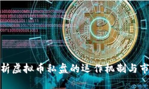 深入解析虚拟币私盘的运作机制与市场影响