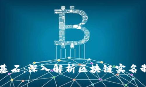 构建个人财富的新基石：深入解析区块链实名制钱包的功能与应用