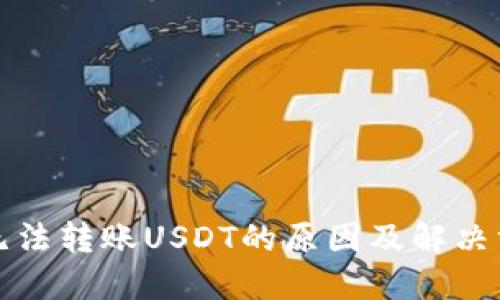TP钱包无法转账USDT的原因及解决方案详解
