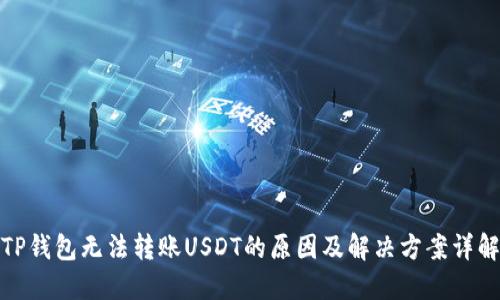 TP钱包无法转账USDT的原因及解决方案详解