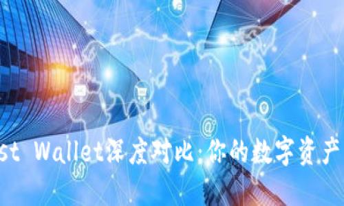 TP钱包与Trust Wallet深度对比：你的数字资产管理最佳选择