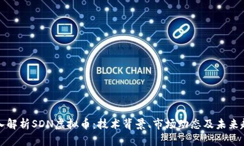深入解析SDN虚拟币：技术背景、市场动态及未来趋势