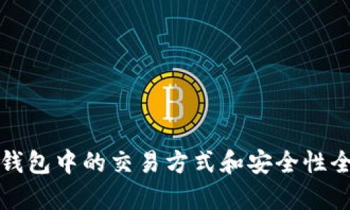 数字钱包中的交易方式和安全性全解析