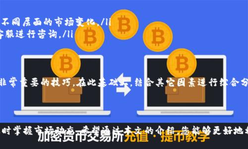    TP钱包的走势图功能使用指南与技巧  /   
 guanjianci  TP钱包, 走势图, 数字资产, 加密货币  /guanjianci 

引言：数字资产的崛起与市场分析的重要性
在当前的数字经济时代，加密货币和区块链技术已经逐渐走入大众视野。对于投资者而言，如何正确评估市场动态，获取准确的信息成为了成功的关键。TP钱包作为一款广泛使用的加密货币钱包，不仅能提供安全的数字资产存储，还拥有强大的走势图功能。本文将详细介绍如何在TP钱包中查看走势图，解读其背景，以及如何利用这些信息做出明智的投资决策。

TP钱包简介
TP钱包是一款集成了多种数字资产交易与管理功能的移动App，为用户提供便捷的跨链钱包服务。它支持多种区块链资产，用户可以在一个平台上管理各种加密货币。此外，TP钱包界面友好，操作简单，特别适合新手用户。随着时间的推移，TP钱包不断和升级其功能，走势图正是其中一项至关重要的工具。

如何进入TP钱包的走势图功能
要查看TP钱包中的走势图，用户首先需确保安装了最新版的TP钱包App。以下是具体步骤：
ol
    li打开TP钱包App，登录到您的账户。/li
    li在主界面，选择‘市场’或‘资产’选项。/li
    li在显示的各种数字资产中，找到您希望查看走势图的加密货币，点击进入。/li
    li在该资产的详细页面，您将看到走势图以及相关的市场信息。/li
/ol
这些图表通常以线图或蜡烛图的形式展示，可以迅速反映出市场的变动趋势。

走势图类型及其意义
TP钱包提供多种类型的走势图，以满足不同用户的需求。主要包括：
ul
    listrong线图/strong：最简单直观的图表，反映了资产在一段时间内的价格变化。适合快速浏览走势。/li
    listrong蜡烛图/strong：展示开盘价、收盘价、最高价和最低价，通过不同颜色的蜡烛表示市场情绪，常用于技术分析。/li
    listrong柱状图/strong：主要用于交易量的展示，可以帮助用户了解市场活跃度。/li
/ul
理解这些图表的意义能够帮助用户把握市场动态，从而做出更为精准的投资决策。

如何解读走势图中的信息
解读TP钱包中的走势图并不复杂，但需要一定的市场分析基础。以下是一些基本的分析技巧：
ul
    listrong趋势分析/strong：观察走势图的整体趋势，是上升、下降，还是持平？这可以帮助你判断市场情绪。/li
    listrong支撑与阻力/strong：寻找价格的支撑位和阻力位，支撑位是价格下跌时可能止跌的区域，而阻力位则是上涨时可能回调的区域。/li
    listrong技术指标/strong：很多用户会结合一些技术指标，如移动平均线（MA）、相对强弱指数（RSI）等，帮助进一步分析行情。/li
/ul
拥有对这些信息的基础理解后，您将能够更好地把握市场，并采取相应的投资决策。

结合行情与新闻获取更全面的视图
走势图虽是一个很重要的工具，但仅凭图表信息作决策并不够全面。结合市场新闻、经济数据及热点事件，将有助于提高您的判断准确性。
例如，当某个国家出台利好的政策或某个技术突破时，可能会刺激相关加密货币大幅上涨。在这种情况下，关注实时新闻并与走势图结合分析，将让您对市场变化有更深刻的认识。

常见问题解答
在使用TP钱包查看走势图的过程中，用户可能会遇到一些常见问题。以下是部分解答：
ul
    listrong如何调整走势图的时间范围？/strongbr在走势图界面，通常会有时间范围的选项，您可以选择不同的时间段（如1小时、1天、1周等）来观察不同层面的市场变化。/li
    listrong如果无法正常加载走势图该怎么办？/strongbr您可以尝试检查自己的网络连接，或尝试重启App。如果问题依然存在，建议联系TP钱包的客服进行咨询。/li
/ul

总结与建议
TP钱包的走势图功能为用户提供了一个可视化的市场分析工具，使得投资者能够更直观地理解市场动态。在进行数字资产投资时，利用这些信息是一项非常重要的技巧。在此基础上，结合其它因素进行综合分析，将有助于您提高投资成功的几率。
值得强调的是，加密货币市场波动性较大，投资需谨慎。在做出任何投资决策之前，确保充分理解相关技术和市场动态，并理性对待投资风险。 

结束语
随着区块链和加密货币受欢迎程度的不断提升，越来越多的人开始关注数字资产投资的机会。TP钱包作为一个便捷、安全且功能强大的工具，帮助用户及时掌握市场动态。希望通过本文的介绍，您能够更好地利用TP钱包的走势图功能，为您的投资决策提供科学依据。无论您是新手还是经验丰富的投资者，了解并使用这些工具将会使您的投资之路更加顺畅。