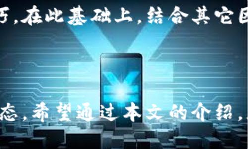    TP钱包的走势图功能使用指南与技巧  /   
 guanjianci  TP钱包, 走势图, 数字资产, 加密货币  /guanjianci 

引言：数字资产的崛起与市场分析的重要性
在当前的数字经济时代，加密货币和区块链技术已经逐渐走入大众视野。对于投资者而言，如何正确评估市场动态，获取准确的信息成为了成功的关键。TP钱包作为一款广泛使用的加密货币钱包，不仅能提供安全的数字资产存储，还拥有强大的走势图功能。本文将详细介绍如何在TP钱包中查看走势图，解读其背景，以及如何利用这些信息做出明智的投资决策。

TP钱包简介
TP钱包是一款集成了多种数字资产交易与管理功能的移动App，为用户提供便捷的跨链钱包服务。它支持多种区块链资产，用户可以在一个平台上管理各种加密货币。此外，TP钱包界面友好，操作简单，特别适合新手用户。随着时间的推移，TP钱包不断和升级其功能，走势图正是其中一项至关重要的工具。

如何进入TP钱包的走势图功能
要查看TP钱包中的走势图，用户首先需确保安装了最新版的TP钱包App。以下是具体步骤：
ol
    li打开TP钱包App，登录到您的账户。/li
    li在主界面，选择‘市场’或‘资产’选项。/li
    li在显示的各种数字资产中，找到您希望查看走势图的加密货币，点击进入。/li
    li在该资产的详细页面，您将看到走势图以及相关的市场信息。/li
/ol
这些图表通常以线图或蜡烛图的形式展示，可以迅速反映出市场的变动趋势。

走势图类型及其意义
TP钱包提供多种类型的走势图，以满足不同用户的需求。主要包括：
ul
    listrong线图/strong：最简单直观的图表，反映了资产在一段时间内的价格变化。适合快速浏览走势。/li
    listrong蜡烛图/strong：展示开盘价、收盘价、最高价和最低价，通过不同颜色的蜡烛表示市场情绪，常用于技术分析。/li
    listrong柱状图/strong：主要用于交易量的展示，可以帮助用户了解市场活跃度。/li
/ul
理解这些图表的意义能够帮助用户把握市场动态，从而做出更为精准的投资决策。

如何解读走势图中的信息
解读TP钱包中的走势图并不复杂，但需要一定的市场分析基础。以下是一些基本的分析技巧：
ul
    listrong趋势分析/strong：观察走势图的整体趋势，是上升、下降，还是持平？这可以帮助你判断市场情绪。/li
    listrong支撑与阻力/strong：寻找价格的支撑位和阻力位，支撑位是价格下跌时可能止跌的区域，而阻力位则是上涨时可能回调的区域。/li
    listrong技术指标/strong：很多用户会结合一些技术指标，如移动平均线（MA）、相对强弱指数（RSI）等，帮助进一步分析行情。/li
/ul
拥有对这些信息的基础理解后，您将能够更好地把握市场，并采取相应的投资决策。

结合行情与新闻获取更全面的视图
走势图虽是一个很重要的工具，但仅凭图表信息作决策并不够全面。结合市场新闻、经济数据及热点事件，将有助于提高您的判断准确性。
例如，当某个国家出台利好的政策或某个技术突破时，可能会刺激相关加密货币大幅上涨。在这种情况下，关注实时新闻并与走势图结合分析，将让您对市场变化有更深刻的认识。

常见问题解答
在使用TP钱包查看走势图的过程中，用户可能会遇到一些常见问题。以下是部分解答：
ul
    listrong如何调整走势图的时间范围？/strongbr在走势图界面，通常会有时间范围的选项，您可以选择不同的时间段（如1小时、1天、1周等）来观察不同层面的市场变化。/li
    listrong如果无法正常加载走势图该怎么办？/strongbr您可以尝试检查自己的网络连接，或尝试重启App。如果问题依然存在，建议联系TP钱包的客服进行咨询。/li
/ul

总结与建议
TP钱包的走势图功能为用户提供了一个可视化的市场分析工具，使得投资者能够更直观地理解市场动态。在进行数字资产投资时，利用这些信息是一项非常重要的技巧。在此基础上，结合其它因素进行综合分析，将有助于您提高投资成功的几率。
值得强调的是，加密货币市场波动性较大，投资需谨慎。在做出任何投资决策之前，确保充分理解相关技术和市场动态，并理性对待投资风险。 

结束语
随着区块链和加密货币受欢迎程度的不断提升，越来越多的人开始关注数字资产投资的机会。TP钱包作为一个便捷、安全且功能强大的工具，帮助用户及时掌握市场动态。希望通过本文的介绍，您能够更好地利用TP钱包的走势图功能，为您的投资决策提供科学依据。无论您是新手还是经验丰富的投资者，了解并使用这些工具将会使您的投资之路更加顺畅。