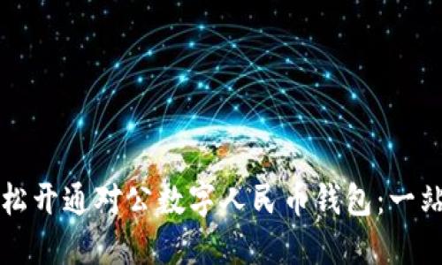 如何轻松开通对公数字人民币钱包：一站式指南