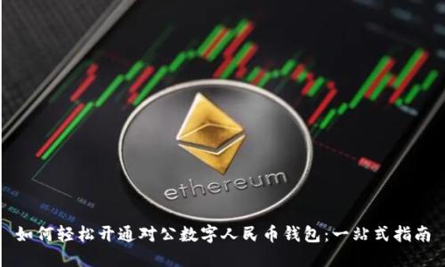 如何轻松开通对公数字人民币钱包：一站式指南