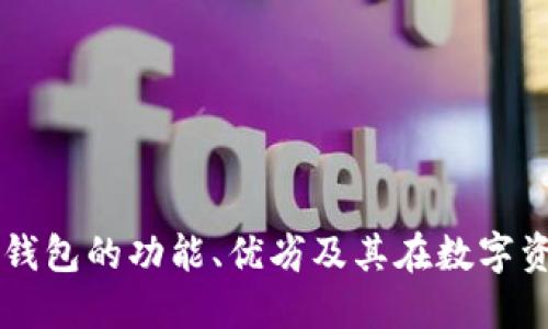 全面探索TP公链钱包的功能、优劣及其在数字资产管理中的应用