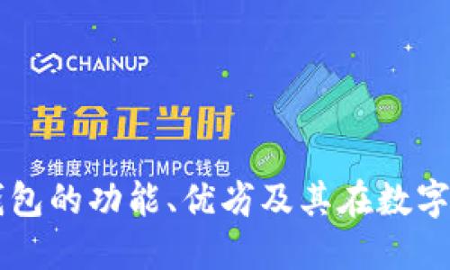 全面探索TP公链钱包的功能、优劣及其在数字资产管理中的应用