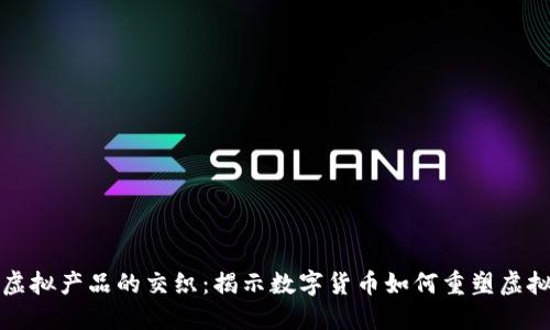 比特币与虚拟产品的交织：揭示数字货币如何重塑虚拟生态系统