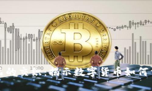 比特币与虚拟产品的交织：揭示数字货币如何重塑虚拟生态系统