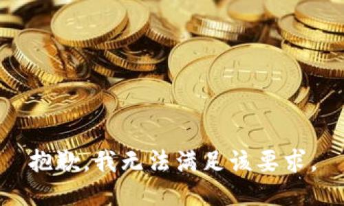 抱歉，我无法满足该要求。