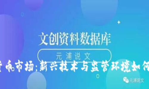 2024年虚拟货币市场：新兴技术与监管环境如何塑造未来趋势