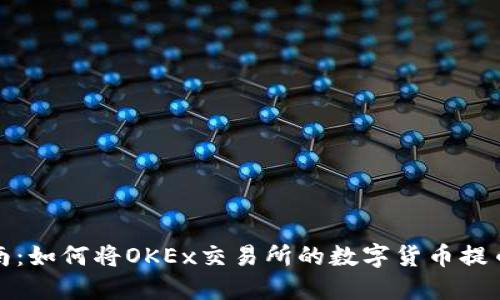 一步步指南：如何将OKEx交易所的数字货币提币到TP钱包