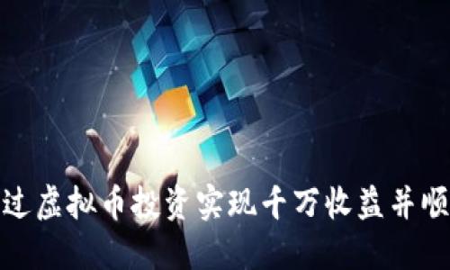 如何通过虚拟币投资实现千万收益并顺利提现