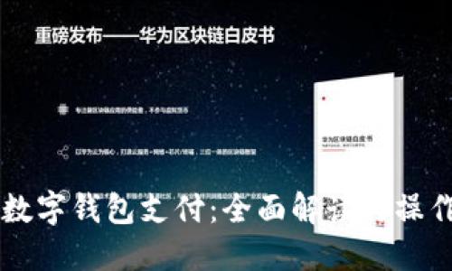 工行数字钱包支付：全面解读与操作指南