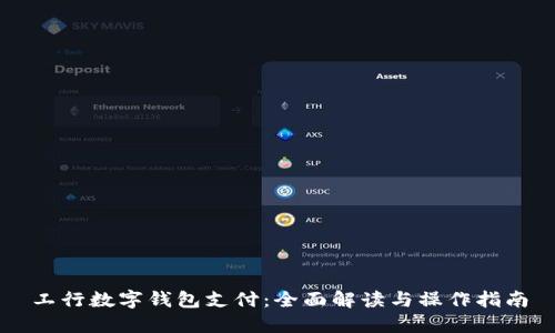 工行数字钱包支付：全面解读与操作指南