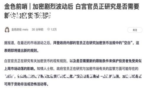   全面了解TP钱包闪兑功能的开通与使用技巧 / 
 guanjianci TP钱包,闪兑功能,数字货币,钱包安全 /guanjianci 

引言：数字货币交易的新选择
在数字货币的快速发展中，钱包功能的多样化为用户带来了便利。TP钱包，作为一款颇受欢迎的数字资产管理工具，其闪兑功能备受关注。这项功能不仅提高了交易的效率，也使得用户在资产管理上有了更多的灵活性。在本篇文章中，我们将深入探讨TP钱包闪兑功能的开通步骤及其使用技巧，助您轻松入门。

什么是TP钱包的闪兑功能？
TP钱包的闪兑功能允许用户在不同的数字货币之间快速交换，而不需要先将其转换为法币。换句话说，用户可以在瞬间完成如BTC、ETH等主要加密货币的互转，从而提高了投资灵活性。这种即时交易的特点大大降低了用户在市场波动时的损失风险。

开通闪兑功能的步骤
开通TP钱包的闪兑功能其实相对简单，以下是具体的步骤：
ol
  listrong下载并安装TP钱包：/strong 首先，确保在您的手机上安装了最新版本的TP钱包。可以在应用商店中搜索“TP钱包”并下载。/li
  listrong创建或导入钱包：/strong 若您是首次使用，按提示创建新的钱包账户；若已有钱包，输入助记词或私钥导入。/li
  listrong进行身份验证：/strong 为了保障您的账户安全，您需进行身份验证。通常情况下，这涉及到手机号码和邮件地址的验证。/li
  listrong充值资产：/strong 您需要在TP钱包中充值至少一小部分数字货币，才能在后续步骤中执行闪兑交易。/li
  listrong开启闪兑功能：/strong 在钱包的设置中找到“闪兑”选项，然后按照提示进行开启。一般来说，您需要同意相关条款并可能需要设置交易密码。/li
/ol

闪兑功能的具体使用方法
一旦闪兑功能开启，用户便可以开始进行数字货币的兑换。具体步骤如下：
ol
  listrong选择闪兑选项：/strong 在TP钱包主界面，点击“闪兑”按钮，系统将引导您进入交易页面。/li
  listrong选择要交换的货币：/strong 在闪兑页面，您需选择要兑换的货币类型以及数量。例如，如果您想将ETH兑换为USDT，可以在相应的框内输入金额。/li
  listrong确认交易信息：/strong 系统将展示相关的交易汇率和手续费，请仔细确认。在数字货币市场中，汇率波动较大，因此确保您满意当前的汇率。/li
  listrong执行交易：/strong 如果确认信息无误，点击“确认交易”按钮。稍等片刻，交易会在区块链上完成，您将会收到资金。/li
/ol

常见问题解答
ol
  listrong闪兑功能是否安全？/strong TP钱包在交易过程中采用了多重加密措施，以确保用户资产的安全。不过，用户自身也要注意保管好私钥和助记词等重要信息。/li
  listrong闪兑的手续费是多少？/strong 手续费通常会因市场情况而异。在执行交易前，请务必查看手续费的计算方式。/li
  listrong如果交易失败，怎么办？/strong 如果交易因网络拥堵等原因失败，您的资产会自动返回，请耐心等待。/li
/ol

增强交易体验的小贴士
为了让您在使用TP钱包的过程中更加得心应手，这里有一些实用的建议：
ul
  listrong谨慎选择交易时机：/strong 了解市场动态不仅能帮助您做出更理智的交易决策，也能在兑换时获得更多收益。/li
  listrong定期更新软件：/strong 确保您使用的TP钱包版本是最新的，以获取更好的安全性和功能体验。/li
  listrong加入社区互动：/strong 参与TP钱包的用户社区，您不仅可以获得最新的消息更新，还能和其他用户分享经验和技巧。/li
/ul

总结
TP钱包的闪兑功能为用户提供了便捷的资产转换方案，降低了资金在市场波动过程中面临的风险。通过简单的开通步骤和方便的交易方式，用户能够更轻松地管理自己的数字资产。希望通过这篇文章，您能更深入地了解TP钱包的闪兑功能，充分利用其为您带来的便利和灵活性。

文化链接与未来展望
随着数字货币的普及以及区块链技术的不断发展，数字钱包的多样性将进一步增加。未来，闪兑功能或许能引入更多的资产选择和更便捷的交易方式，成为用户数字资产管理的重要工具。在这个不断变化的数字时代，掌握这些新兴技术，将使您在资产投资和管理中走得更远。

让我们共同期待，以科技驱动的数字经济给生活带来的更多可能性！

---

确保文章中没有重复短语和语句，并替换为近义表达，增强语言多样性和情感化表达，使内容更具亲和力和文化相关性。希望这种写作风格能够带给读者更亲切的阅读体验，仿佛是与朋友分享经验一样。