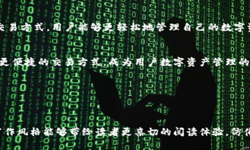   全面了解TP钱包闪兑功能的开通与使用技巧 / 
 guanjianci TP钱包,闪兑功能,数字货币,钱包安全 /guanjianci 

引言：数字货币交易的新选择
在数字货币的快速发展中，钱包功能的多样化为用户带来了便利。TP钱包，作为一款颇受欢迎的数字资产管理工具，其闪兑功能备受关注。这项功能不仅提高了交易的效率，也使得用户在资产管理上有了更多的灵活性。在本篇文章中，我们将深入探讨TP钱包闪兑功能的开通步骤及其使用技巧，助您轻松入门。

什么是TP钱包的闪兑功能？
TP钱包的闪兑功能允许用户在不同的数字货币之间快速交换，而不需要先将其转换为法币。换句话说，用户可以在瞬间完成如BTC、ETH等主要加密货币的互转，从而提高了投资灵活性。这种即时交易的特点大大降低了用户在市场波动时的损失风险。

开通闪兑功能的步骤
开通TP钱包的闪兑功能其实相对简单，以下是具体的步骤：
ol
  listrong下载并安装TP钱包：/strong 首先，确保在您的手机上安装了最新版本的TP钱包。可以在应用商店中搜索“TP钱包”并下载。/li
  listrong创建或导入钱包：/strong 若您是首次使用，按提示创建新的钱包账户；若已有钱包，输入助记词或私钥导入。/li
  listrong进行身份验证：/strong 为了保障您的账户安全，您需进行身份验证。通常情况下，这涉及到手机号码和邮件地址的验证。/li
  listrong充值资产：/strong 您需要在TP钱包中充值至少一小部分数字货币，才能在后续步骤中执行闪兑交易。/li
  listrong开启闪兑功能：/strong 在钱包的设置中找到“闪兑”选项，然后按照提示进行开启。一般来说，您需要同意相关条款并可能需要设置交易密码。/li
/ol

闪兑功能的具体使用方法
一旦闪兑功能开启，用户便可以开始进行数字货币的兑换。具体步骤如下：
ol
  listrong选择闪兑选项：/strong 在TP钱包主界面，点击“闪兑”按钮，系统将引导您进入交易页面。/li
  listrong选择要交换的货币：/strong 在闪兑页面，您需选择要兑换的货币类型以及数量。例如，如果您想将ETH兑换为USDT，可以在相应的框内输入金额。/li
  listrong确认交易信息：/strong 系统将展示相关的交易汇率和手续费，请仔细确认。在数字货币市场中，汇率波动较大，因此确保您满意当前的汇率。/li
  listrong执行交易：/strong 如果确认信息无误，点击“确认交易”按钮。稍等片刻，交易会在区块链上完成，您将会收到资金。/li
/ol

常见问题解答
ol
  listrong闪兑功能是否安全？/strong TP钱包在交易过程中采用了多重加密措施，以确保用户资产的安全。不过，用户自身也要注意保管好私钥和助记词等重要信息。/li
  listrong闪兑的手续费是多少？/strong 手续费通常会因市场情况而异。在执行交易前，请务必查看手续费的计算方式。/li
  listrong如果交易失败，怎么办？/strong 如果交易因网络拥堵等原因失败，您的资产会自动返回，请耐心等待。/li
/ol

增强交易体验的小贴士
为了让您在使用TP钱包的过程中更加得心应手，这里有一些实用的建议：
ul
  listrong谨慎选择交易时机：/strong 了解市场动态不仅能帮助您做出更理智的交易决策，也能在兑换时获得更多收益。/li
  listrong定期更新软件：/strong 确保您使用的TP钱包版本是最新的，以获取更好的安全性和功能体验。/li
  listrong加入社区互动：/strong 参与TP钱包的用户社区，您不仅可以获得最新的消息更新，还能和其他用户分享经验和技巧。/li
/ul

总结
TP钱包的闪兑功能为用户提供了便捷的资产转换方案，降低了资金在市场波动过程中面临的风险。通过简单的开通步骤和方便的交易方式，用户能够更轻松地管理自己的数字资产。希望通过这篇文章，您能更深入地了解TP钱包的闪兑功能，充分利用其为您带来的便利和灵活性。

文化链接与未来展望
随着数字货币的普及以及区块链技术的不断发展，数字钱包的多样性将进一步增加。未来，闪兑功能或许能引入更多的资产选择和更便捷的交易方式，成为用户数字资产管理的重要工具。在这个不断变化的数字时代，掌握这些新兴技术，将使您在资产投资和管理中走得更远。

让我们共同期待，以科技驱动的数字经济给生活带来的更多可能性！

---

确保文章中没有重复短语和语句，并替换为近义表达，增强语言多样性和情感化表达，使内容更具亲和力和文化相关性。希望这种写作风格能够带给读者更亲切的阅读体验，仿佛是与朋友分享经验一样。