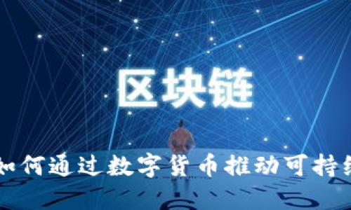 探索环保币GEC：如何通过数字货币推动可持续发展与生态保护