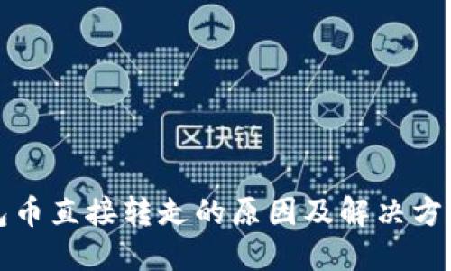 TP钱包币直接转走的原因及解决方法详解