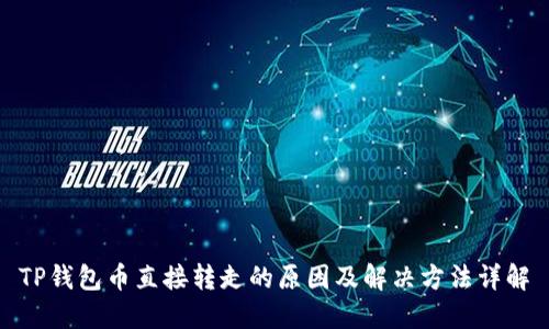 TP钱包币直接转走的原因及解决方法详解