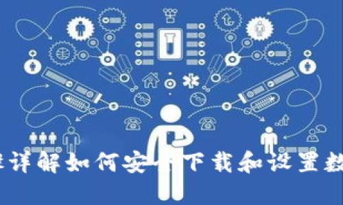 全面指南：步骤详解如何安全下载和设置数字货币冷钱包