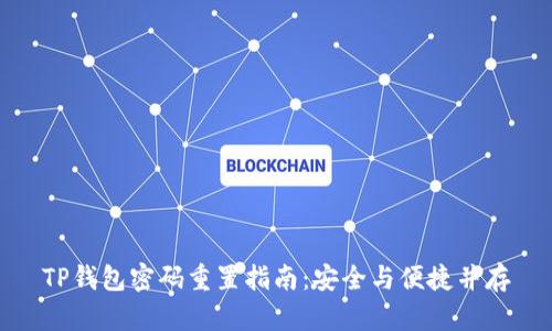 TP钱包密码重置指南：安全与便捷并存